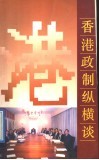 香港政制纵横谈 封面