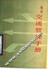 袖珍交通管理手册 封面