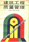 建筑工程质量管理 封面