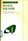 建材机械安装与修理 封面
