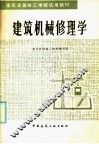 建筑机械修理学 封面