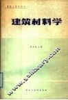建筑材料学 封面