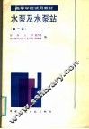 高等学校试用教材  水泵及水泵站  第2版 封面