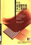 第五届全国塑料排水工程技术研讨会论文集 封面