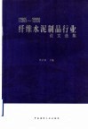 纤维水泥制品行业论文选编  1965-1999 封面