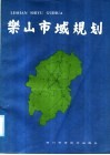 乐山市域规划 封面