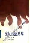 消防燃烧原理 封面