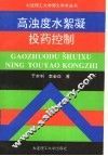 高浊度水絮凝投药控制 封面