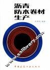 沥青防水卷材生产 封面