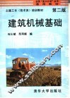 建筑机械基础  第2版 封面