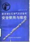 家用液化石油气及设备的安全使用与维修 封面