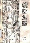 城郭九谭  中国城市问题讨论 封面