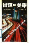 街道的美学  续街道的美学 封面