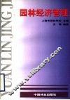 园林经济管理 封面