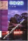 中国名园 封面