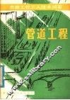 管道工程 封面