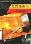 多彩神奇的未来建材 封面