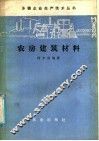 农房建筑材料 封面
