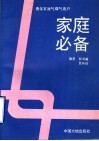 液化石油气、煤气用户家庭必备 封面