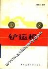 铲运机 封面