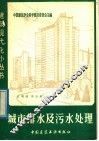 城市排水及污水处理 封面