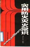 实用防火灭火常识 封面