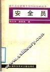 安全员 封面
