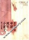 中国现代小说史 封面