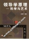 领导学原理  科学与艺术  第2版 封面