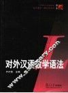 对外汉语教学语法 封面