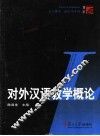 对外汉语教学概论 封面