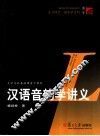 汉语音韵学讲义 封面