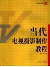 当代电视摄影制作教程 封面