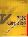 当代电视实务教程 封面