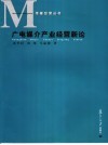 广电媒介产业经营新论 封面