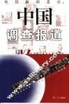 电视新闻直击  中国调查报道 封面