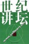 世纪讲坛  世纪讲坛精选本 封面