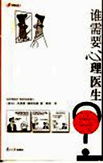谁需要心理医生？  激发式心理治疗在行动 封面