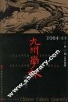 九州学林  2004·夏季  2卷2期  总第4期 封面