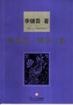 咀华集·咀华二集 封面