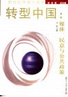 转型中国  媒体、民意与公共政策 封面