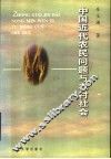 中国近代农民问题与农村社会 封面