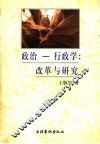 政治-行政学  改革与研究 封面