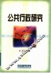 公共行政研究 封面