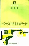 社会变迁中的中国农民生活  桃源农村社区考察 封面