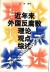 近年来外国反腐败理论观点综述 封面