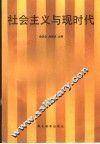 社会主义与现时代 封面
