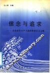 信念与追求  青岛市学习严力宾精神研讨会文集 封面
