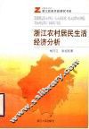 浙江农村居民生活经济分析 封面