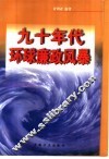 九十年代环球廉政风暴 封面